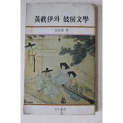 1981년2판 장덕순(張德順) 황진이와 기방문학