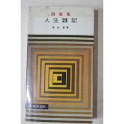 1990년초판 양주동 수필집 인생잡기