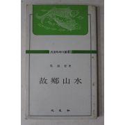 1982년2판 마해송(馬海松) 고향산수(故鄕山水)