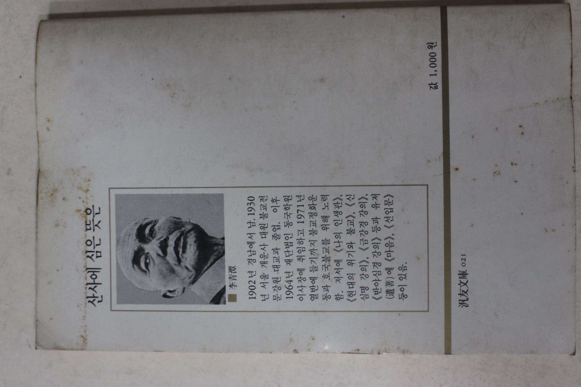 1987년 이청담(李靑潭) 산사에 심은 뜻은