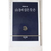 1987년 이청담(李靑潭) 산사에 심은 뜻은