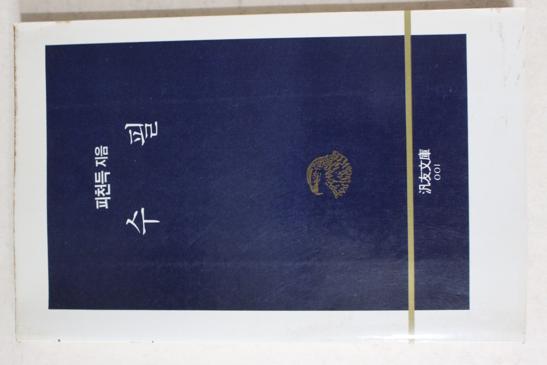 1986년 피천득 수필