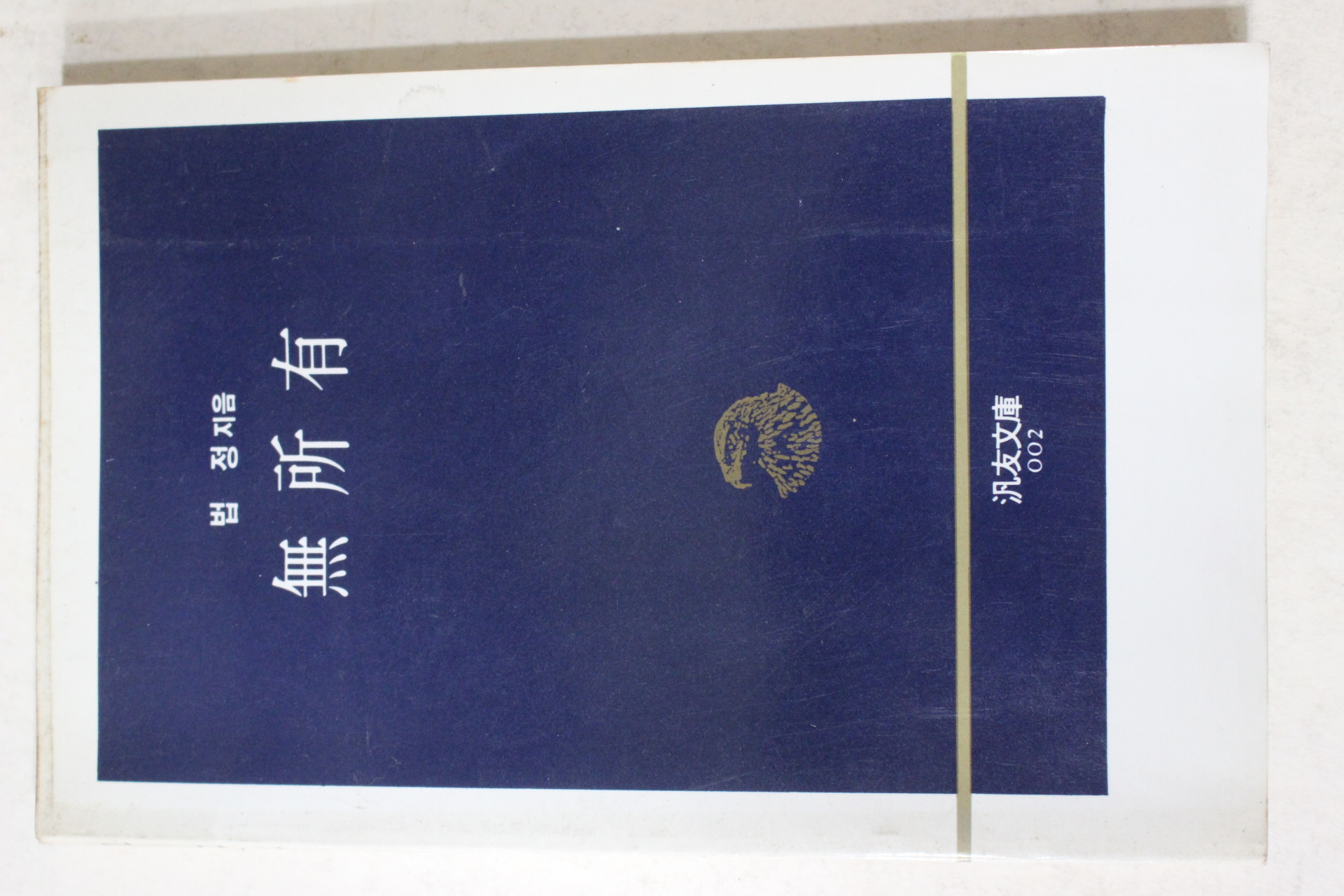 1989년 법정스님 무소유