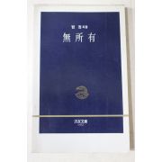 1989년 법정스님 무소유