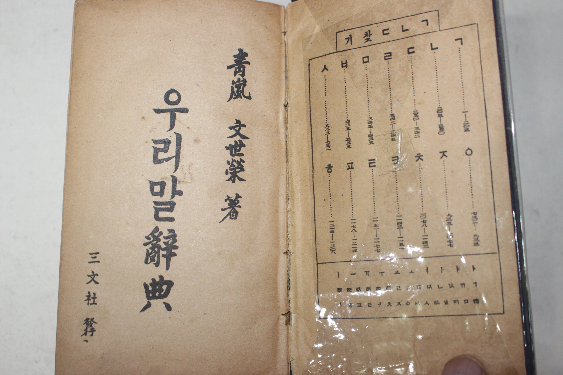 1953년(단기4286년) 문세영(文世榮) 우리말사전 1책완질