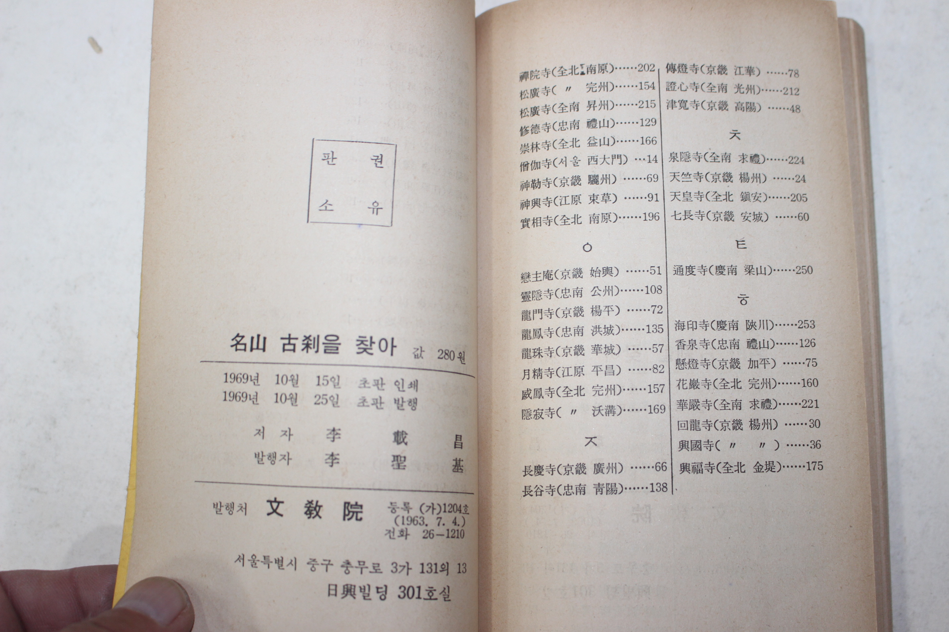 1969년초판 이재창(李載昌 명산고찰을 찾아(名山古刹을 찾아)