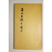 1969년초판 이재창(李載昌 명산고찰을 찾아(名山古刹을 찾아)