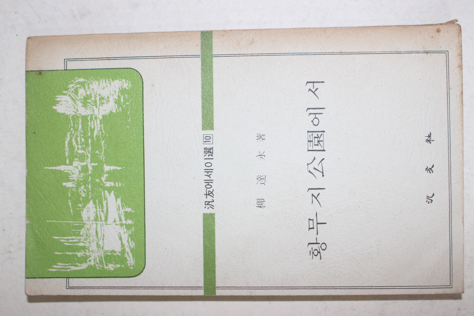 1976년재판 류달영(柳達永) 황무지공원에서(황무지 公園에서)