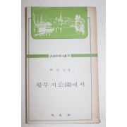 1976년재판 류달영(柳達永) 황무지공원에서(황무지 公園에서)