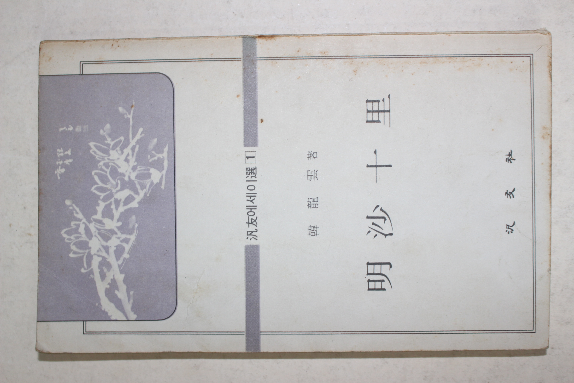 1979년중판 한용운(韓龍雲) 명사십리(明沙十里)