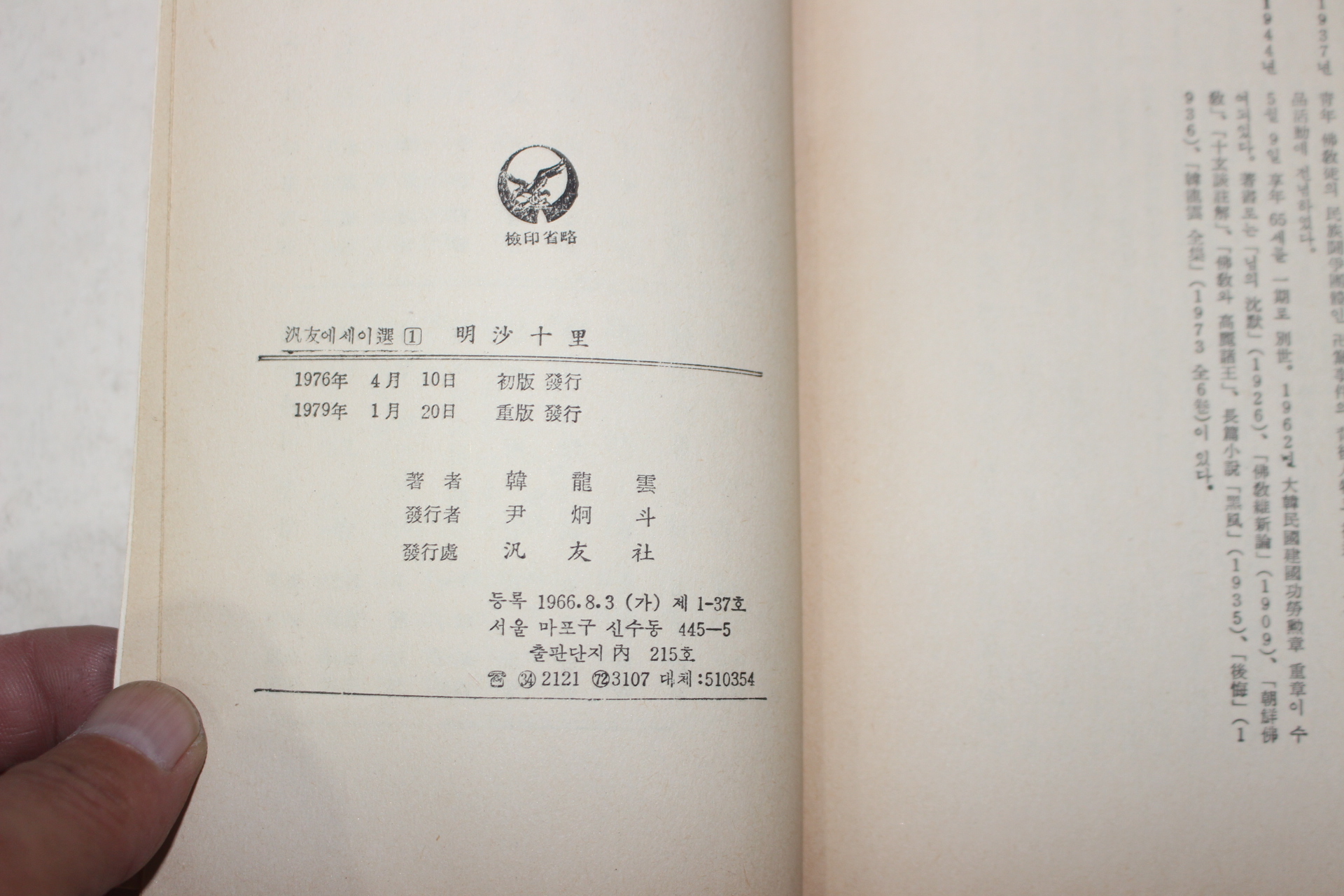 1979년중판 한용운(韓龍雲) 명사십리(明沙十里)