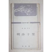 1979년중판 한용운(韓龍雲) 명사십리(明沙十里)