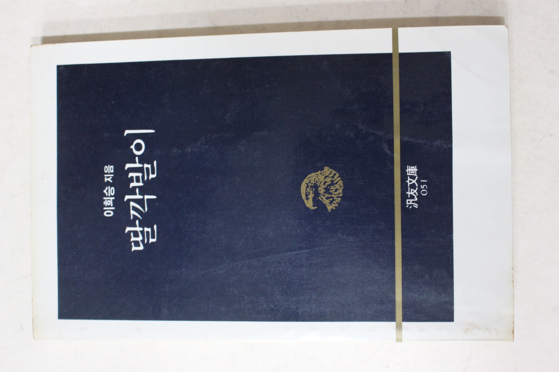 1987년2판1쇄 이희승 딸깍발이