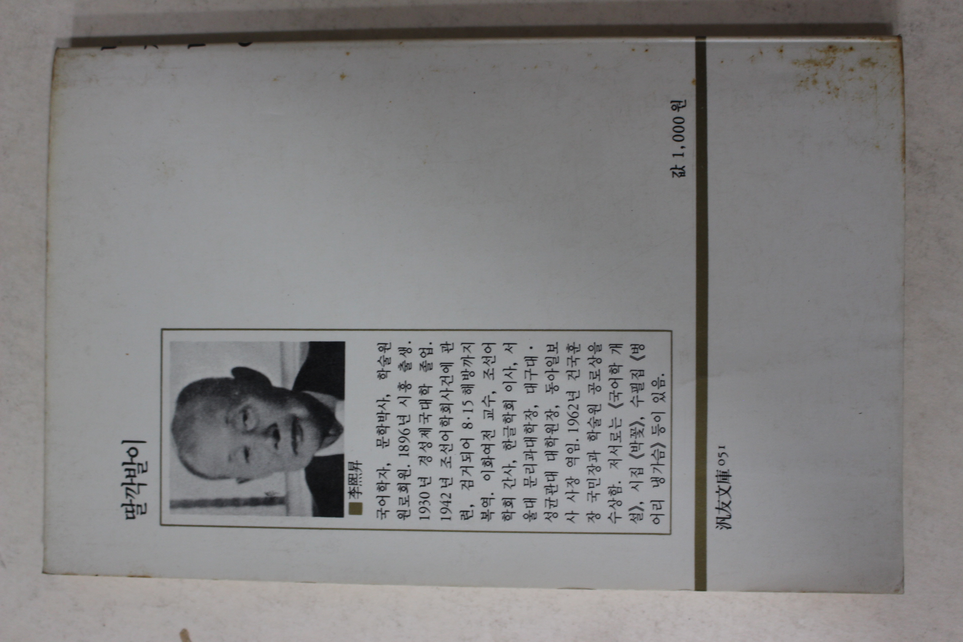 1987년2판1쇄 이희승 딸깍발이