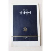 1987년2판1쇄 이희승 딸깍발이