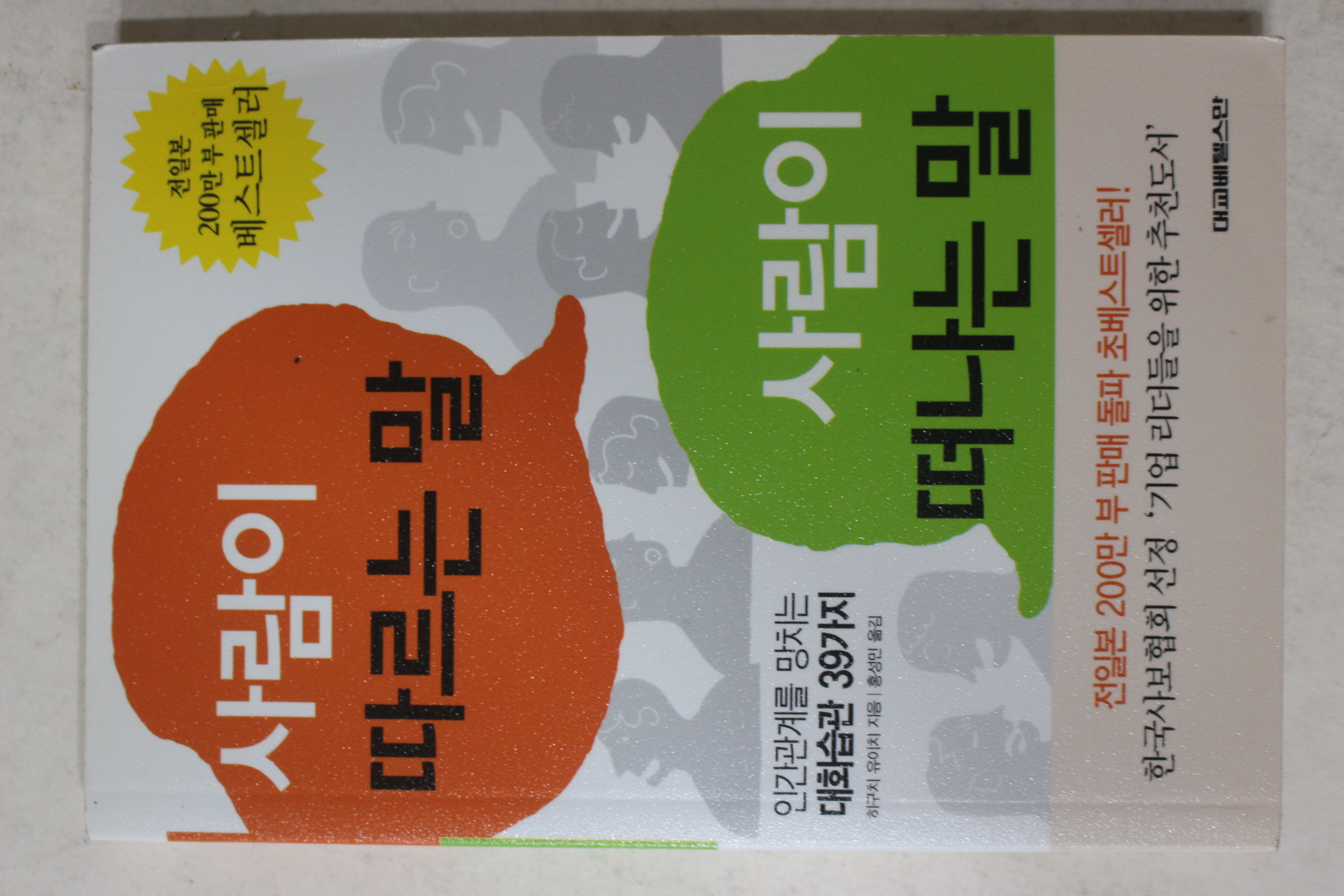 2007년 사람이 따르는 말 사람이 떠나는 말