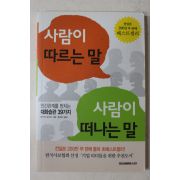 2007년 사람이 따르는 말 사람이 떠나는 말