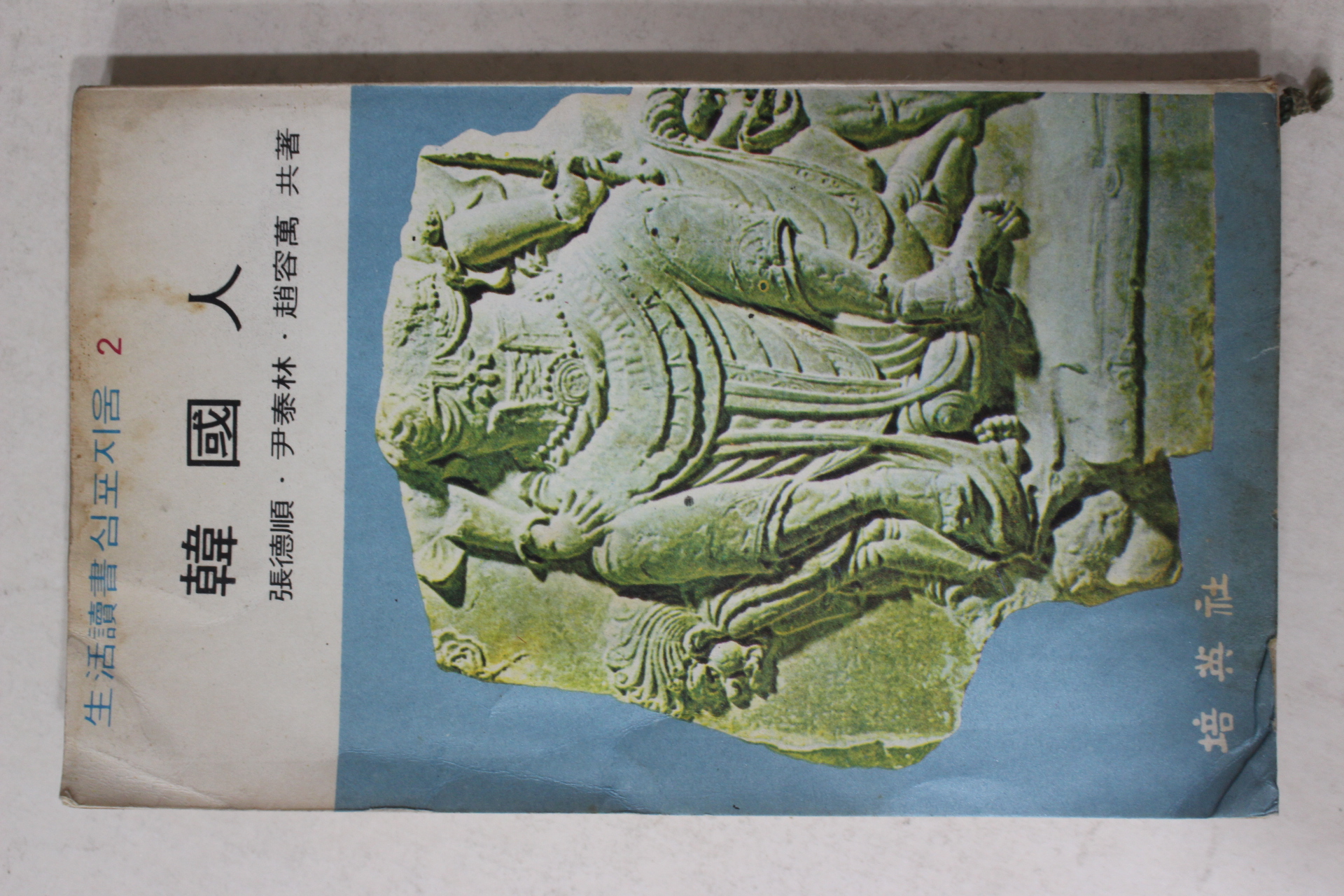 1969년초판 장덕순,윤태림,조용만 한국인(韓國人)