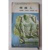 1969년초판 장덕순,윤태림,조용만 한국인(韓國人)