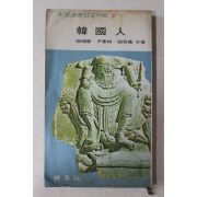 1969년초판 장덕순,윤태림,조용만 한국인(韓國人)