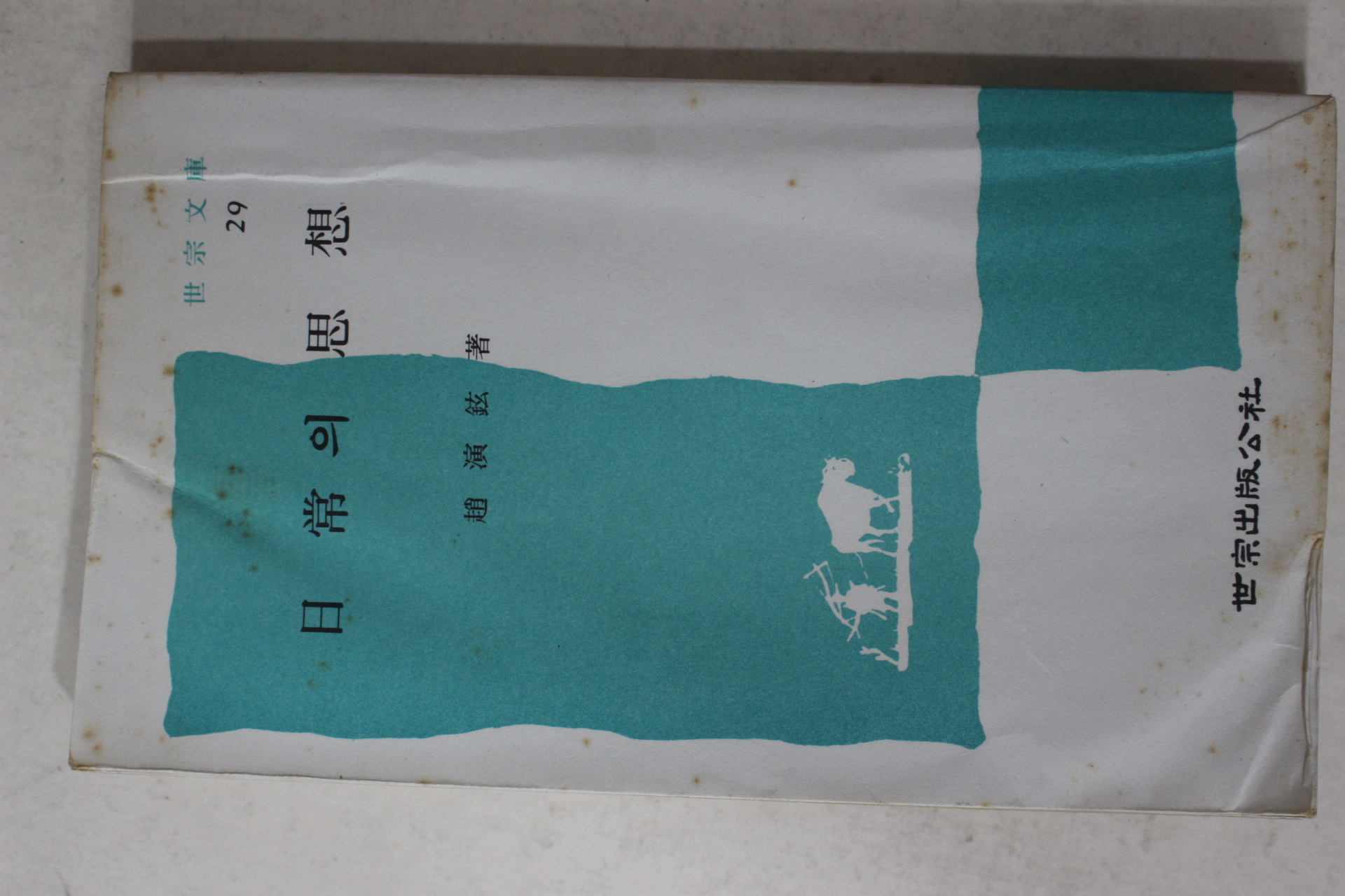 1974년초판 조연현(趙演鉉) 일상의 사상(日常의 思想)