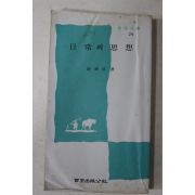1974년초판 조연현(趙演鉉) 일상의 사상(日常의 思想)
