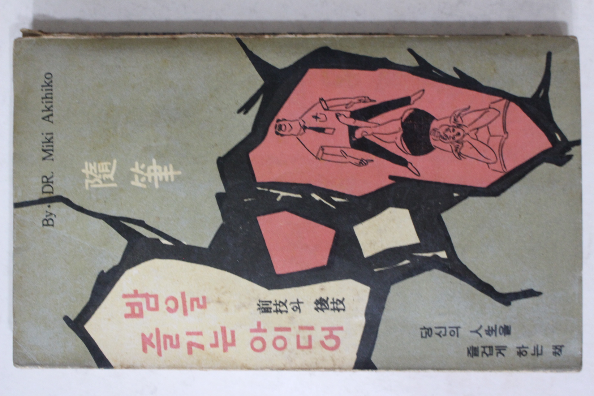 1964년초판 三木秋彦 민시규(閔施圭)역 수필 밤을 즐기는 아이디어
