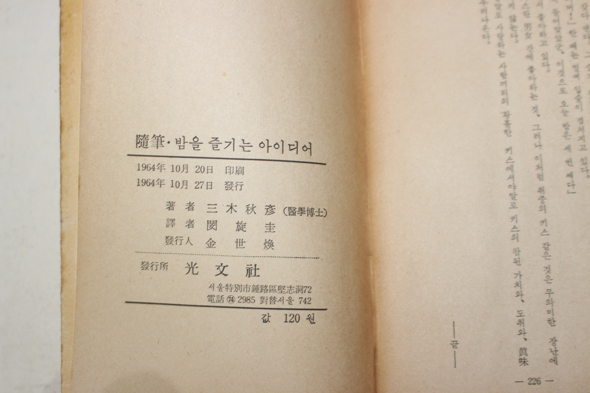 1964년초판 三木秋彦 민시규(閔施圭)역 수필 밤을 즐기는 아이디어