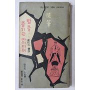 1964년초판 三木秋彦 민시규(閔施圭)역 수필 밤을 즐기는 아이디어