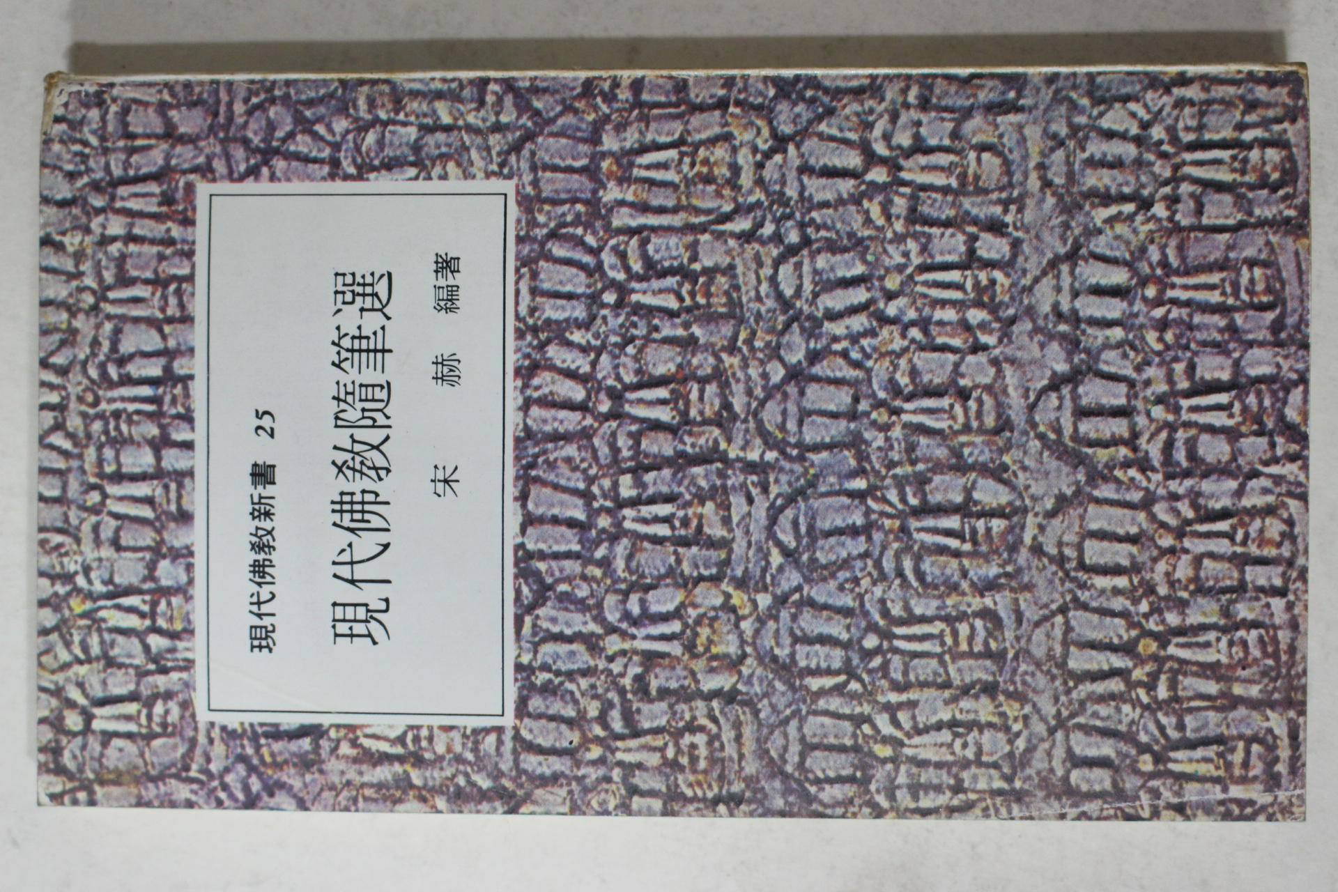 1979년초판 송혁(宋赫) 현대불교수필선(現代 佛敎 隨筆選)