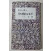 1979년초판 송혁(宋赫) 현대불교수필선(現代 佛敎 隨筆選)