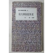 1979년초판 송혁(宋赫) 현대불교수필선(現代 佛敎 隨筆選)