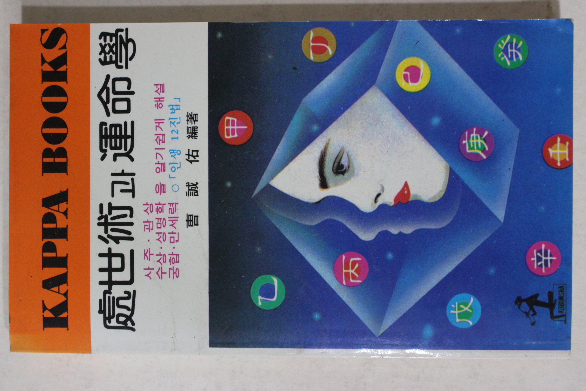 1988년 처세술과 운명학