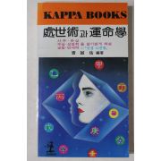 1988년 처세술과 운명학