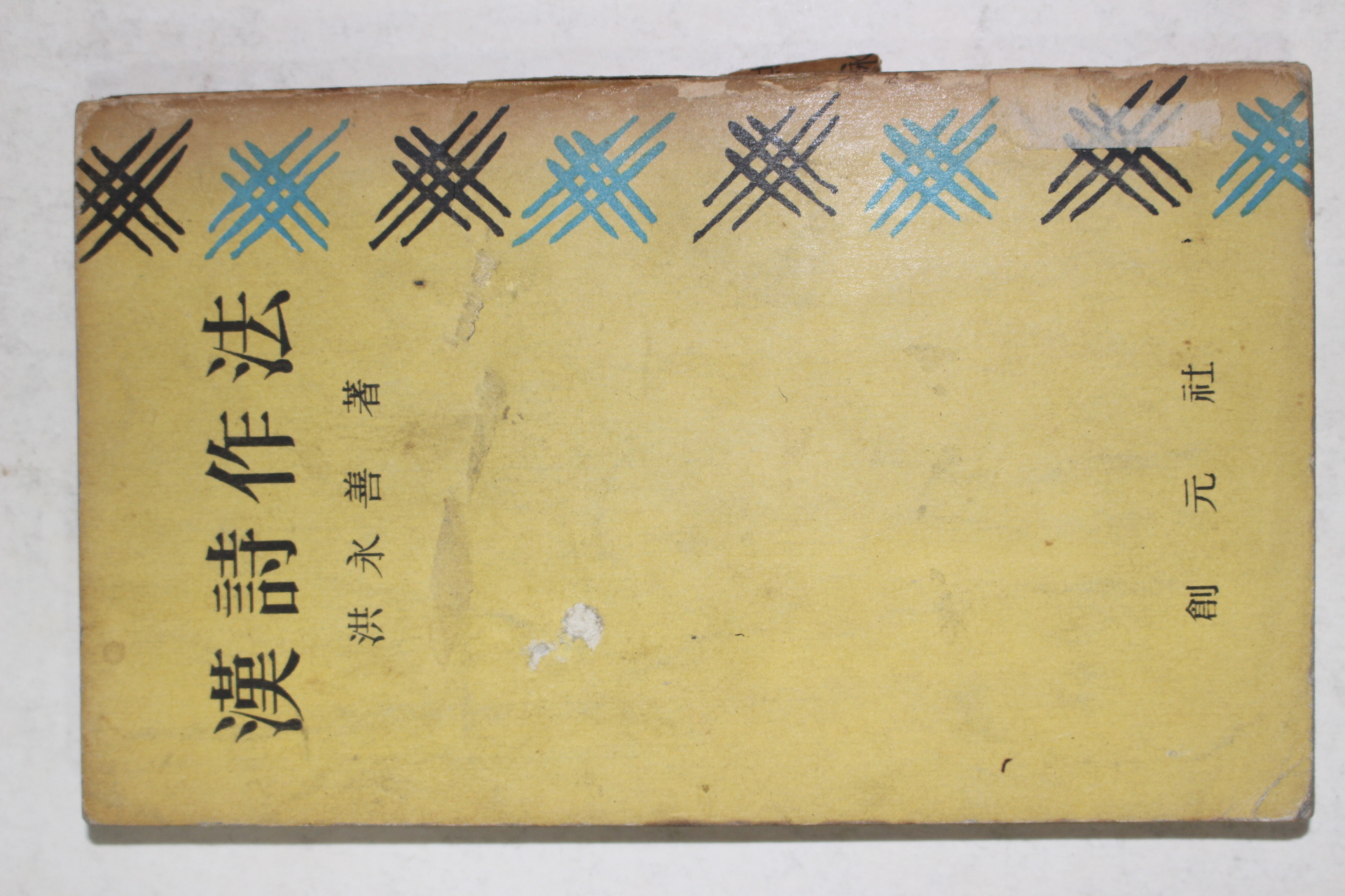 1963년초판 홍영선(洪永善) 신편 한시작법(漢詩作法)