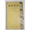 1963년초판 홍영선(洪永善) 신편 한시작법(漢詩作法)