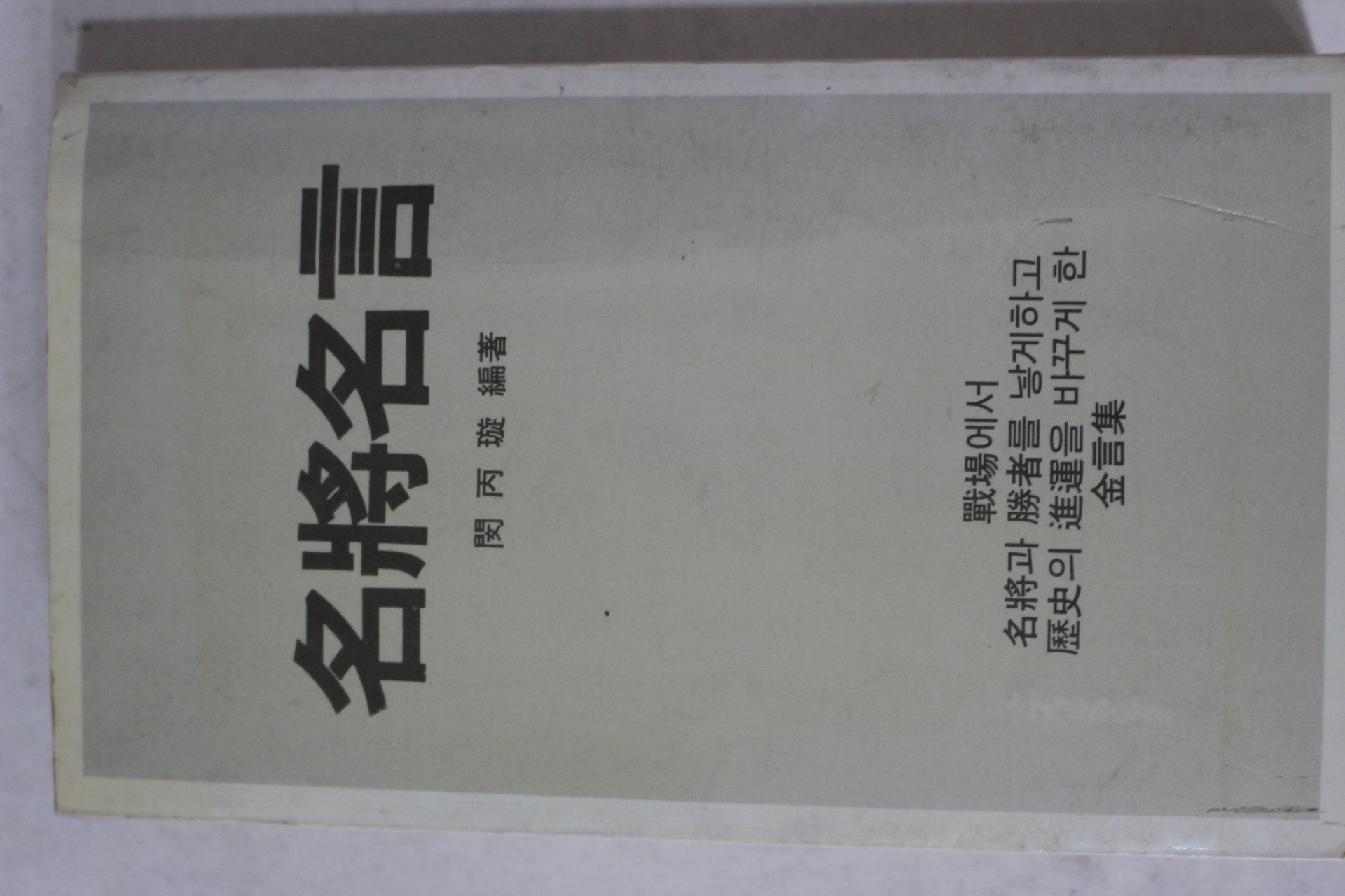 1985년 민병선(閔丙璇) 명장명언(名將名言)