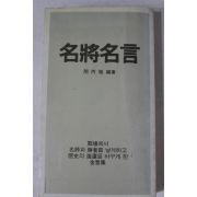 1985년 민병선(閔丙璇) 명장명언(名將名言)