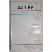 1984년 유태종(劉太鍾) 한국의 명주(韓國의 銘酒)