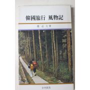 1981년 조필대(趙必大) 한국여행 풍물기