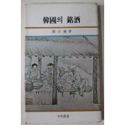 1981년 유태종(劉太鍾) 한국의 명주(韓國의 銘酒)