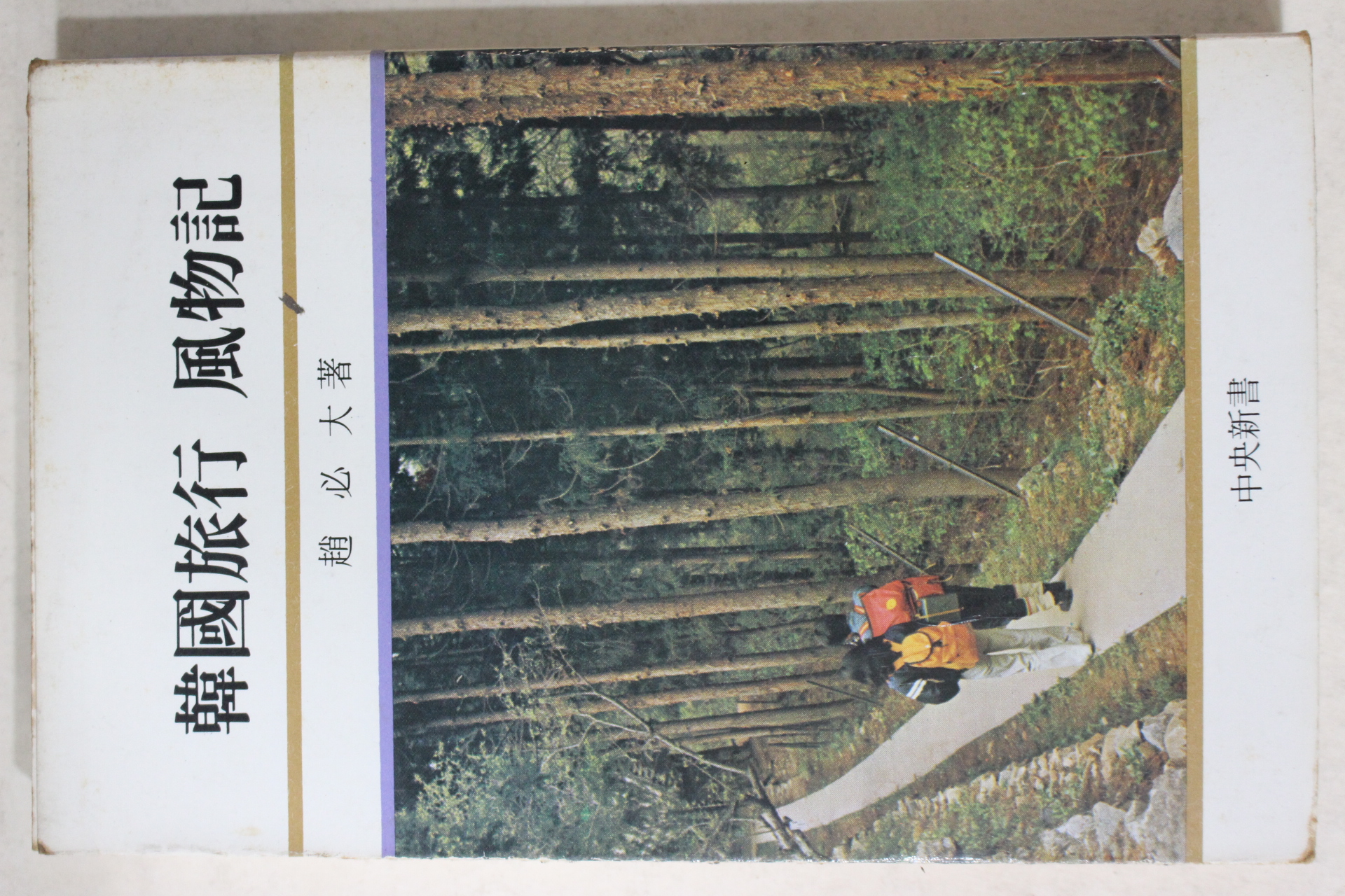 1985년 조필대(趙必大) 한국여행 풍물기