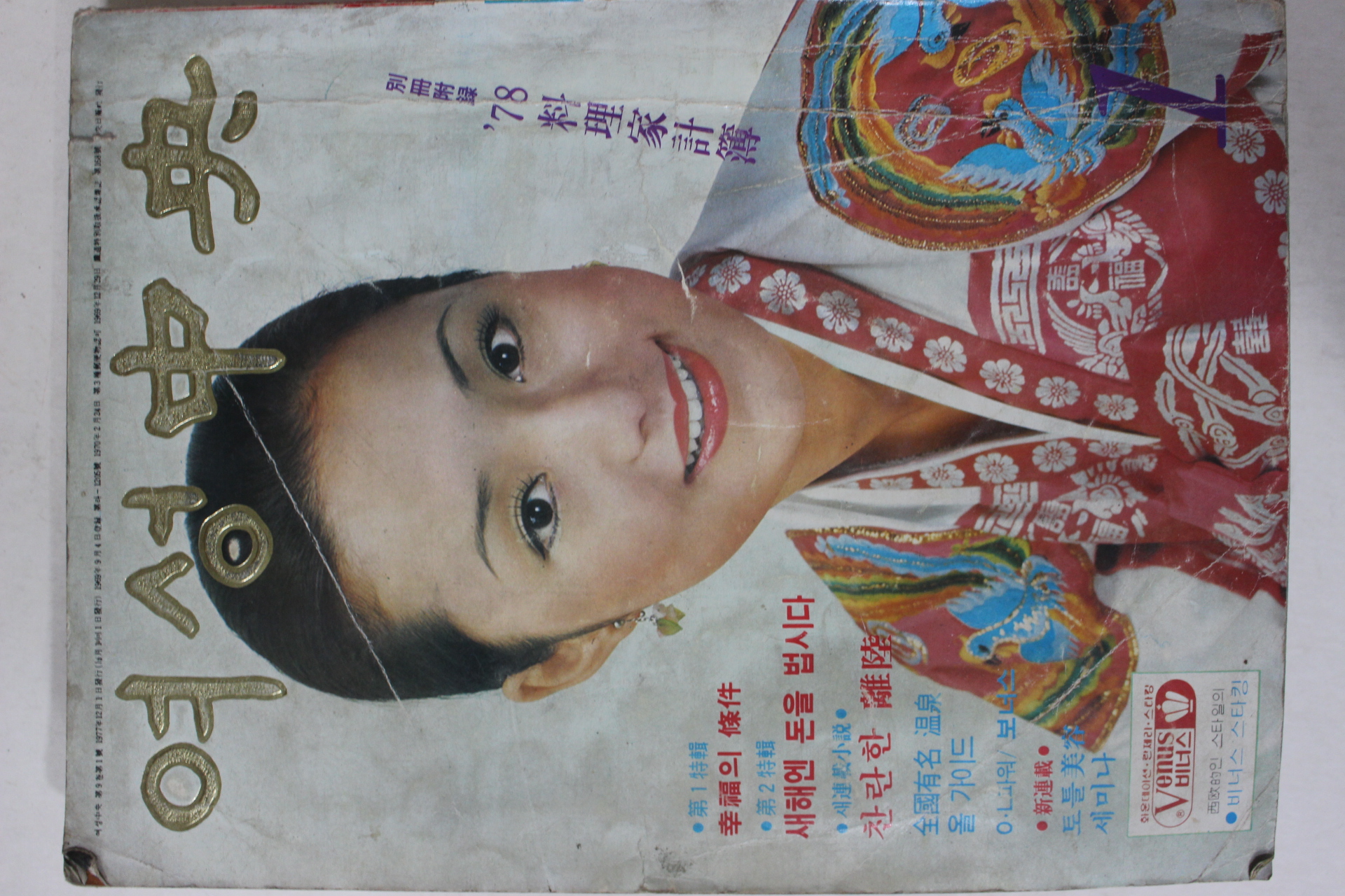 1978년 여성중앙 1월호