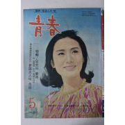 1968년 월간잡지 청춘(靑春) 5월호