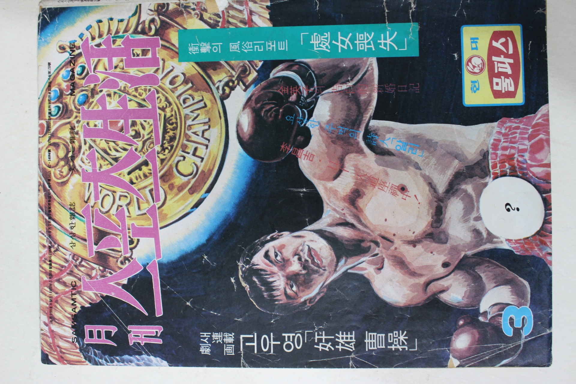 1974년 월간 스포츠생활 3월호