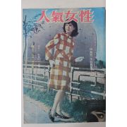 1966년 인기여성(人氣女性) 창간호