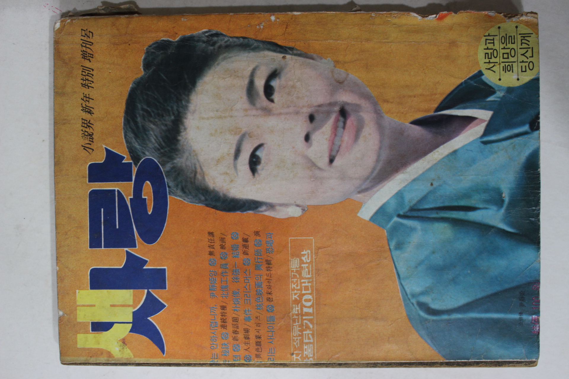 1967년 소설계 신년특별증간호 새사랑