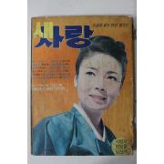 1967년 소설계 신년특별증간호 새사랑
