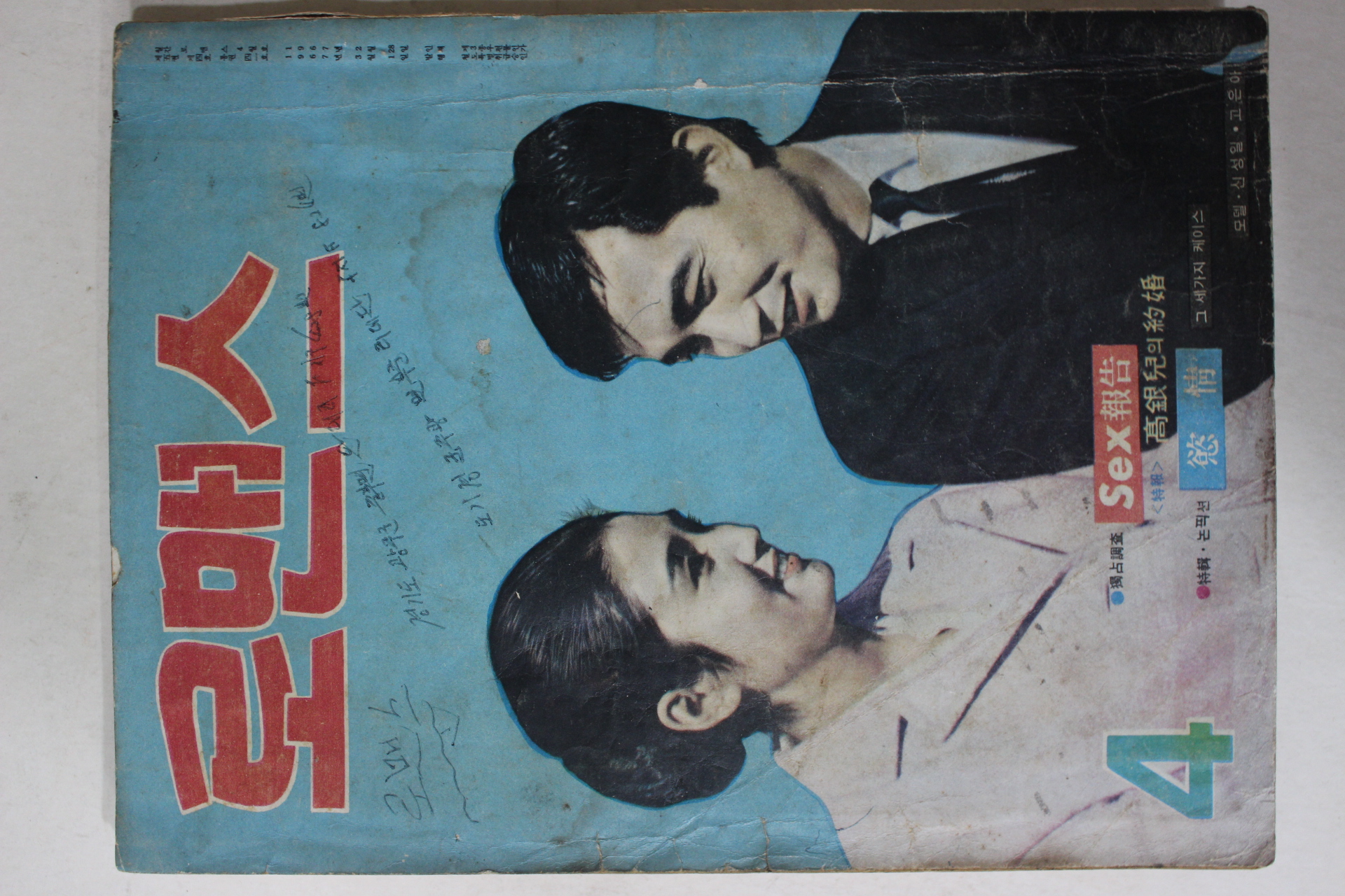 1967년 월간잡지 로맨스 4월호