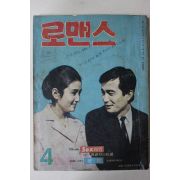 1967년 월간잡지 로맨스 4월호